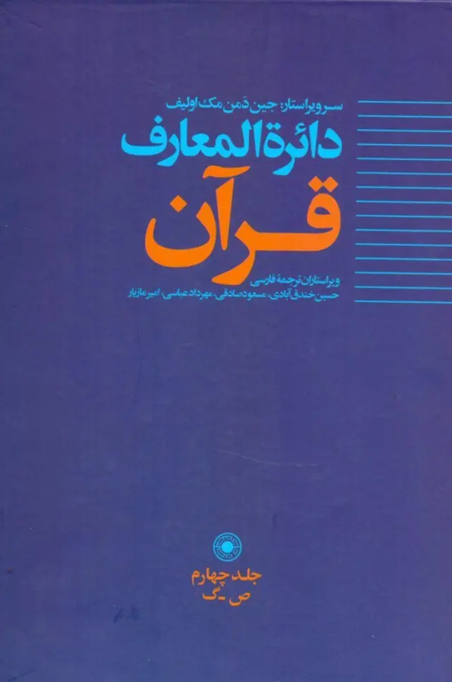 دائرة المعارف قرآن