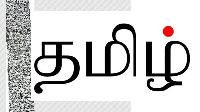 தமிழ்