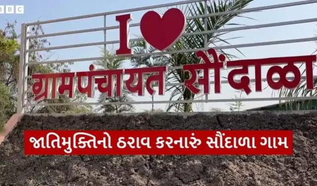 બીબીસી ગુજરાતી, ગુજરાત, બીબીસી, અમદાવાદ, મહારાષ્ટ્ર, જાતિમુક્ત ગામ