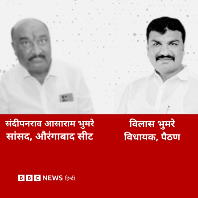 संदीपनराव भुमरे और विलास भुमरे