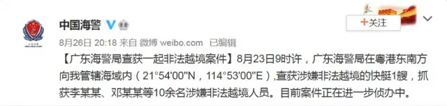 中国海警微博截屏（26/8/2020）
