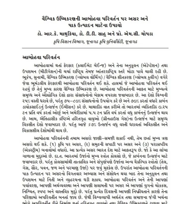 પ્રૉફેસર એમ. સી. ચોપરાનું સંશોધનપત્ર