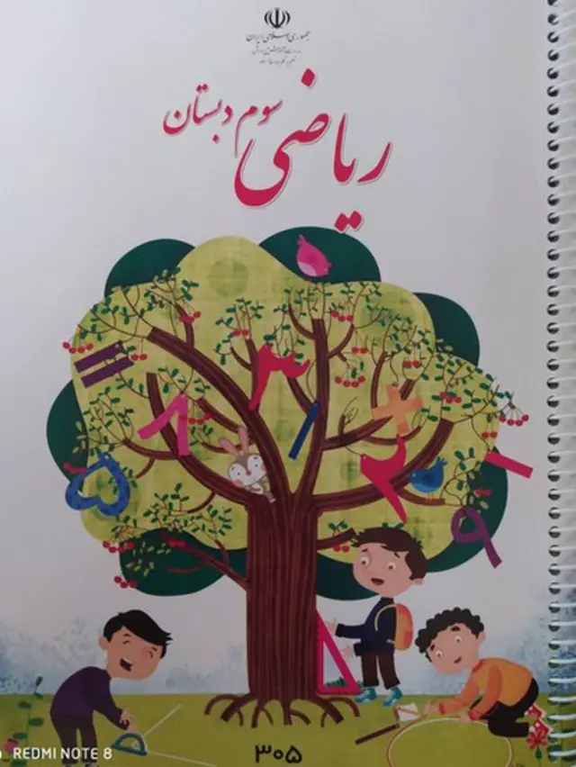 کتاب ریاضی سوم دبستان سال تحصیلی ۹۹ که در آن دختران حذف شده‌اند