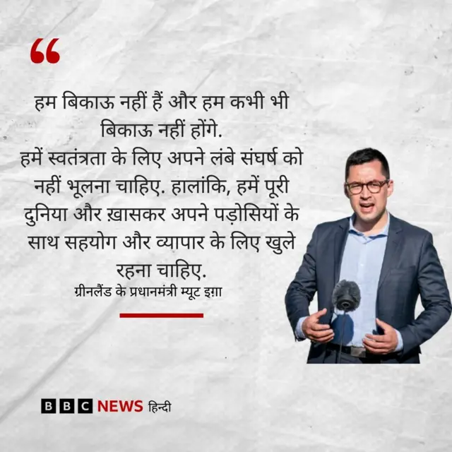 ग्रीनलैंड के प्रधानमंत्री का बयान ग्राफ़िक्स में
