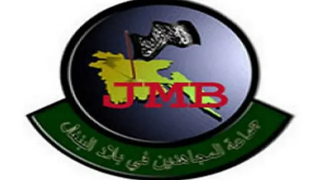 জেএমবির উত্থান হয় বাংলাদেশের উত্তরাঞ্চলে