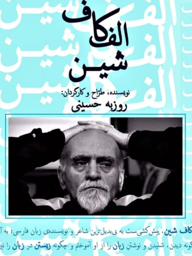 پوستر نمایش الف کاف شین/