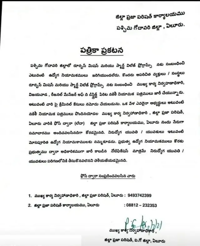 పశ్చిమగోదావరి జిల్లా పరిషత్ అధికారులు జారీ చేసిన ప్రకటన