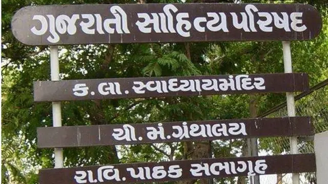 ગુજરાતી સાહિત્ય પરિષદ