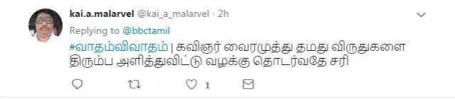 கவிஞர் வைரமுத்து தம் விருதுகளை திரும்ப தர வேண்டுமா?