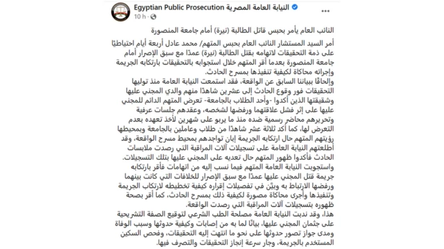 بيان النيابة العامة المصرية حول جريمة المنصورة