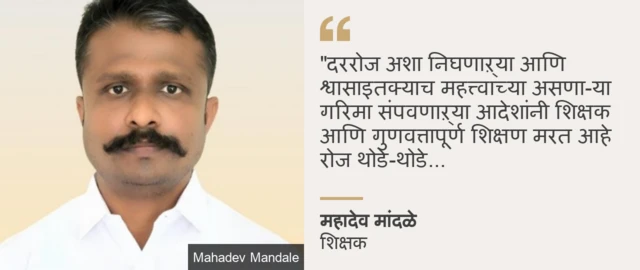 महादेव मांदळे, शिक्षक