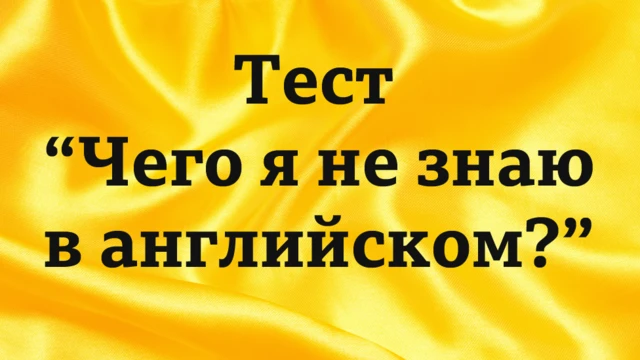 Тест "Чего я не знаю в английском языке?" / Проект Би-би-си "Как выучить английский": аудио, видео, мультфильмы, викторины "Проверь себя"