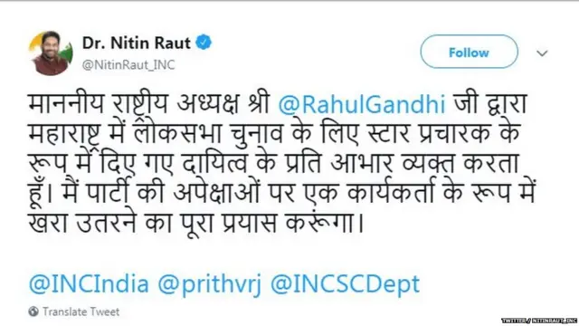 नितीन राऊत काँग्रेसच्या स्टार प्रचाकरांपैकी एक आहेत.