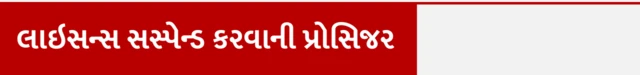 લાઇસન્સ સસ્પેન્ડ કરવાની પ્રોસિજર, આરટીઓ, RTO, ટ્રાફિક પોલીસ અભિયાન ડ્રાઇવ, ડ્રિન્ક એન્ડ ડ્રાઇવિંગ, લાઇસન્સ સસ્પેન્ડ રદ, વાહનચાલકને દંડ, વાહન જપ્ત, બીબીસી ગુજરાતી, બીબીસી ન્યૂઝ ગુજરાતી