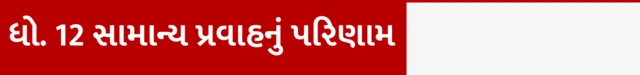 ધો. 12 સામાન્ય પ્રવાહનું પરિણામ કેટલું આવ્યું? ધો. 12 કૉમર્સ પછી શું કરવું, બીકોમ બીબીએ બીસીએ કરવું જોઈએ, ધો. 12 સામાન્ય પ્રવાહ કૉમર્સના પરિણામ, કૅરિયર કારકિર્દી માર્ગદર્શન, બીબીસી ગુજરાતી સાથે સમજો, બીબીસી ગુજરાતી