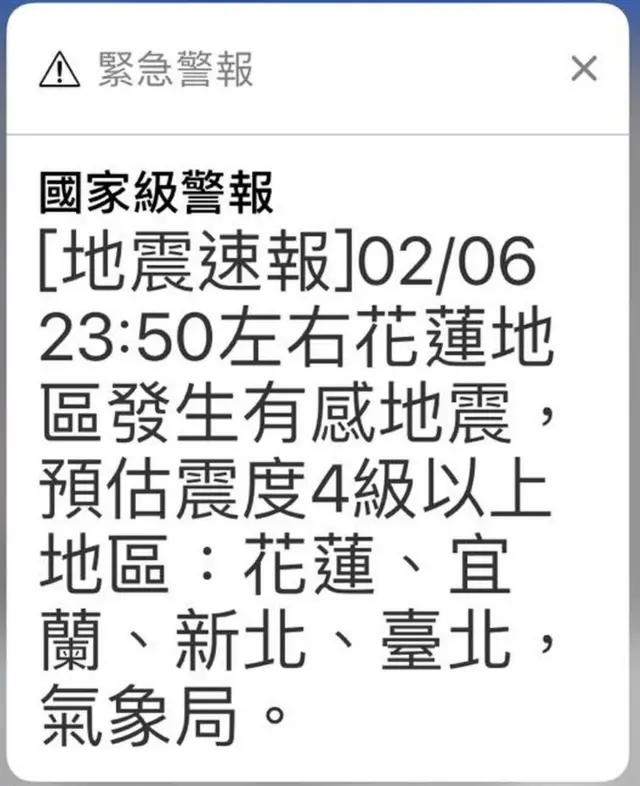 手機用戶收到的地震警報