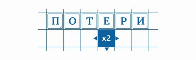 потери