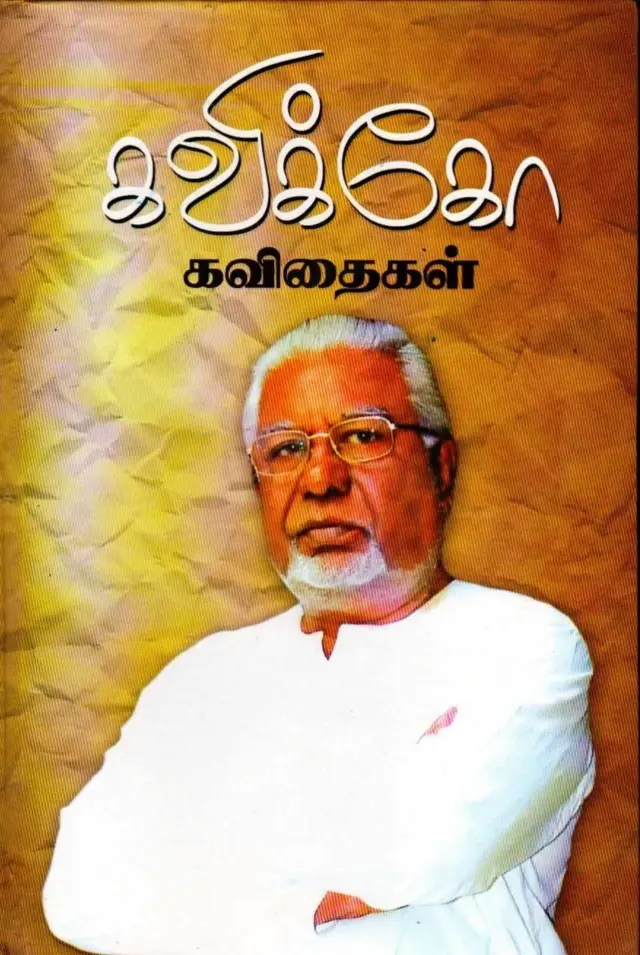 காற்றில் கலந்த கவிக்கோ ; தமிழ் பேராசிரியர் அப்துல் ரஹ்மான் காலமானார்