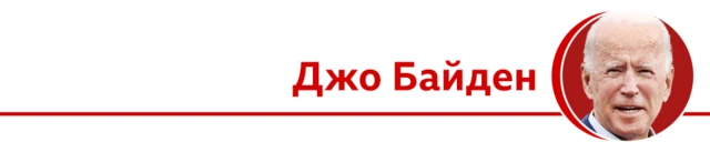 Джо Байден