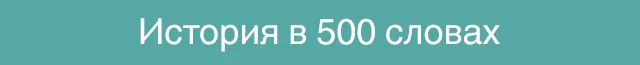 500 слов