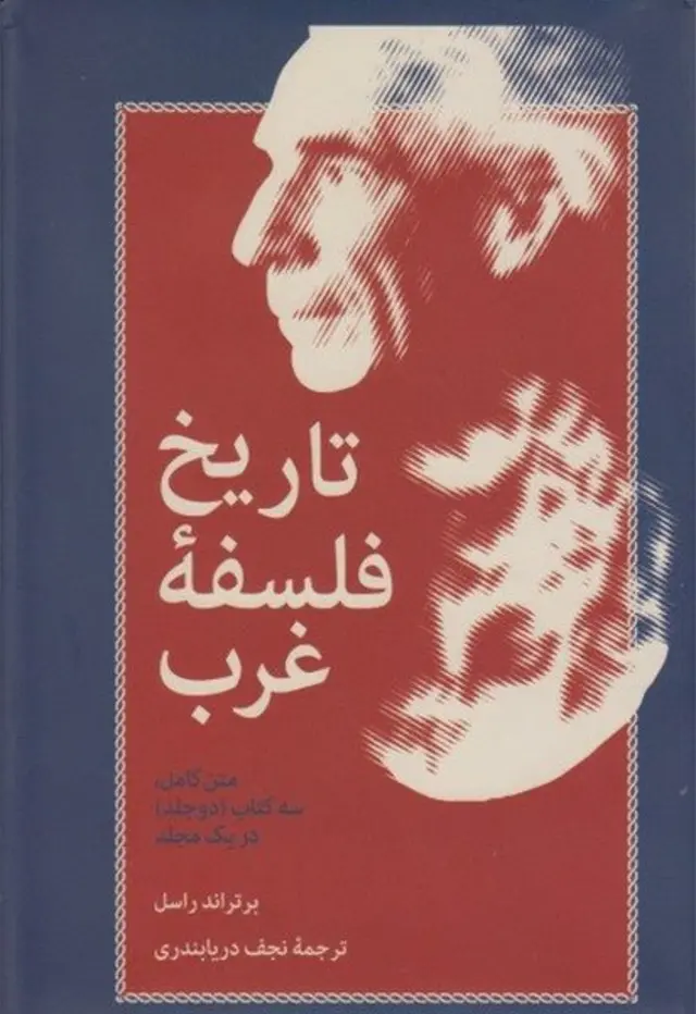 تاریخ فلسفه غرب