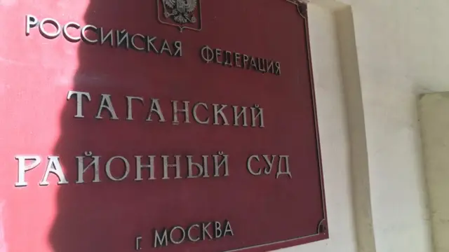 Вывеска Таганского суда