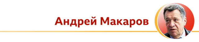 Андрей Макаров