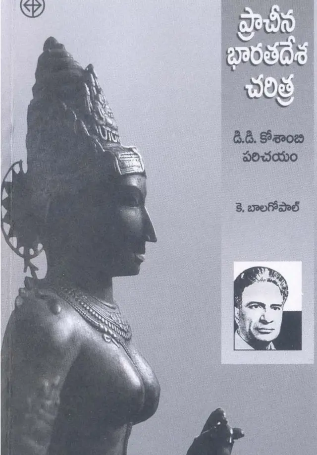 కె.బాలగోపాల్ రాసిన ప్రాచీన భారత చరిత్ర-డి.డి.కోశాంబి పరిచయం పుస్తకం
