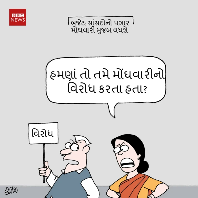 મોંઘવારી અને સાંસદોના વેતન અંગે કીર્તિશનું કાર્ટૂન