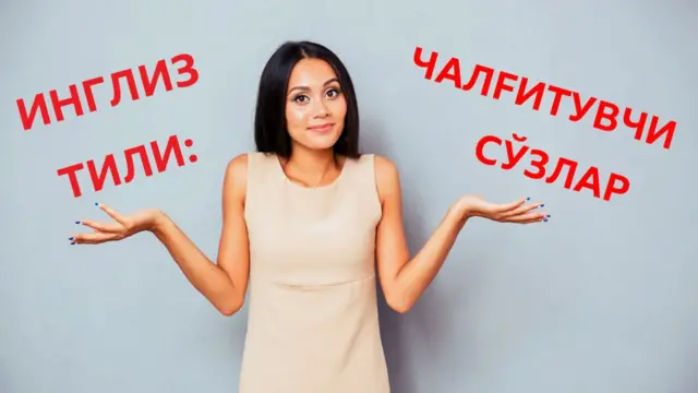 Инглиз тили бўйича тест: чалғитувчи cўзлар