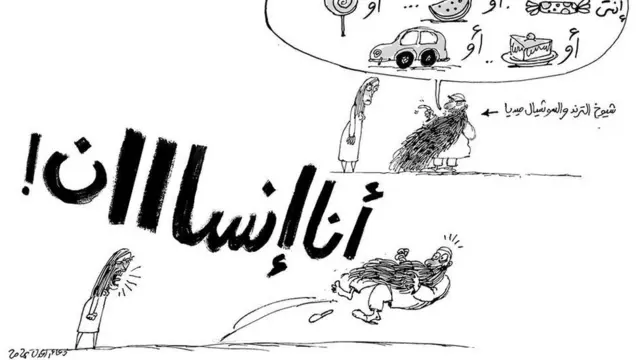 امرأة تصرح بوجه شيخ، من ما يسمى "شيوخ السوشال ميديا"، وتقول: أنا إنسان