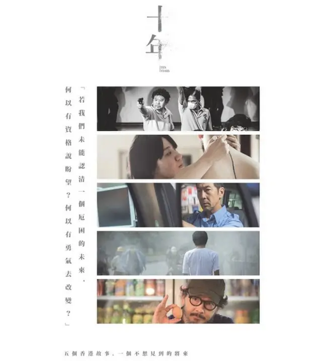 由"十年電影工作室"獨立製作的電影《十年》