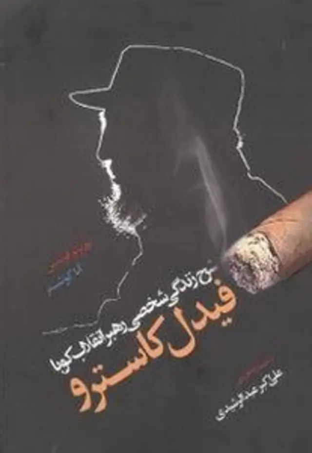کتاب «شرح زندگی شخصی رهبر انقلاب کوبا، فیدل کاسترو»