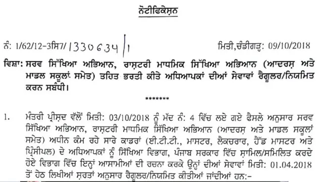 ਪੰਜਾਬ ਸਰਕਾਰ ਦਾ ਅਧਿਆਪਕਾਂ ਨੂੰ ਪੱਕਿਆਂ ਕਰਨ ਸੰਬੰਧੀ ਨੋਟੀਫਿਕੇਸ਼ਨ।