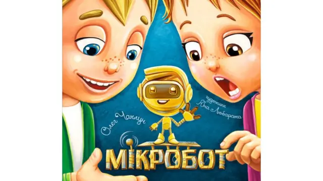 ілюстрація до "Мікробота"