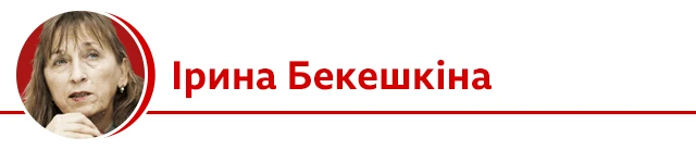 Ірина Бекешкіна