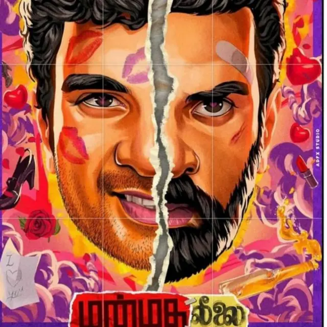 மன்மதலீலை படப் போஸ்டர்