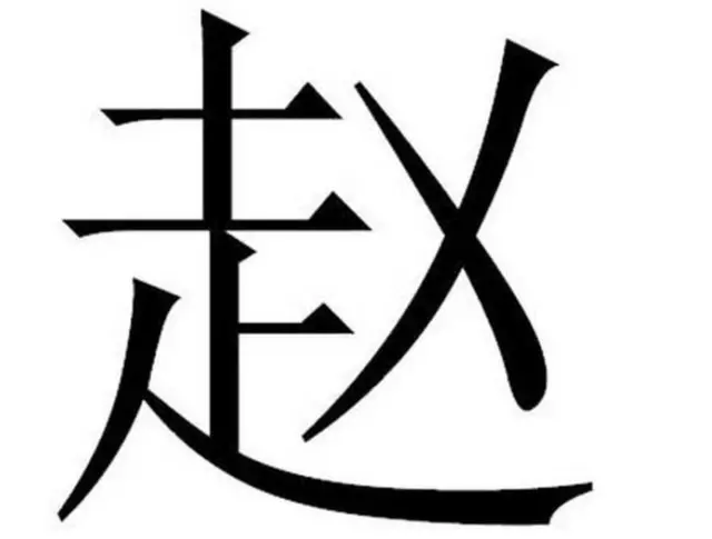 “赵家人”示意图