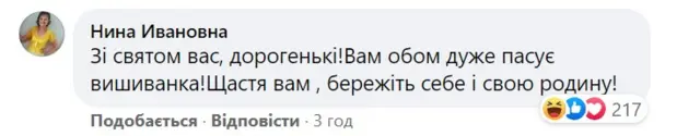 "С праздником вас, дорогие! Вам обоим очень идет вышиванка. Счастья вам, берегите себя и свою семью!"