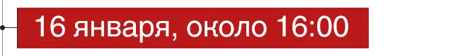 16 января, около 16:00