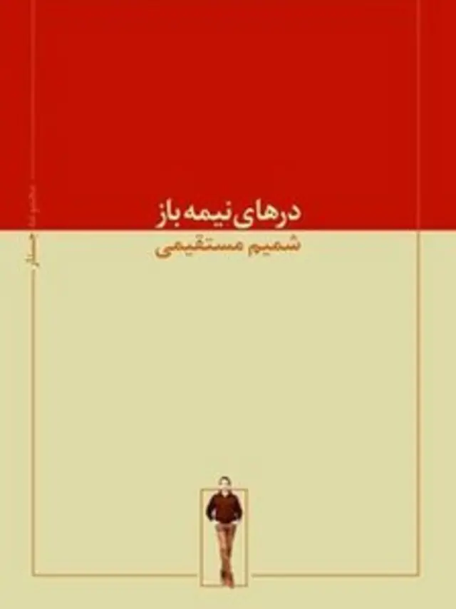 درهای نیمه‌باز