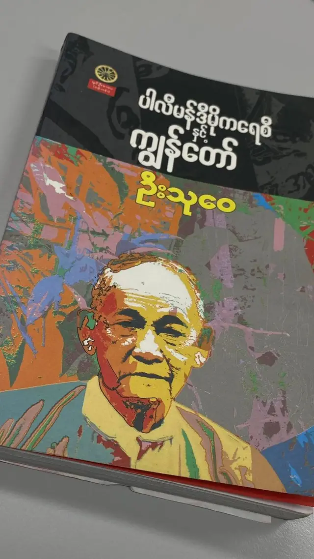 ပြည်ချစ်တော်လှန်ရေးအကြောင်း ရေးတဲ့စာအုပ်