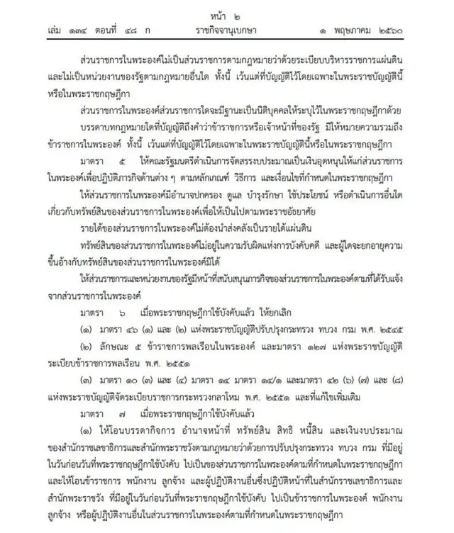 พ.ร.บ. ระเบียบบริหารราชการในพระองค์