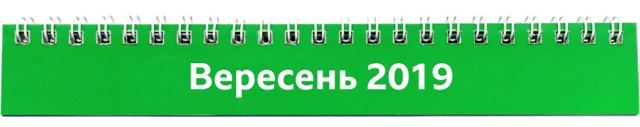 вересень 2019