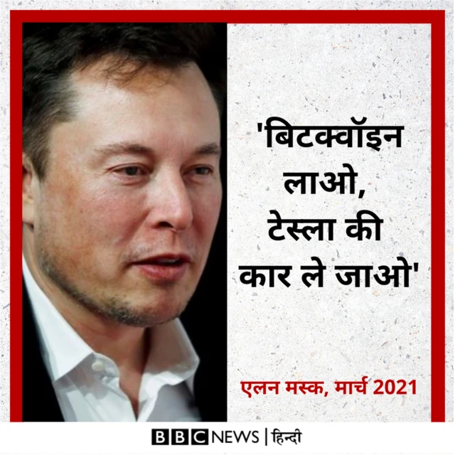 एलन मस्क और बिटक्वॉइन