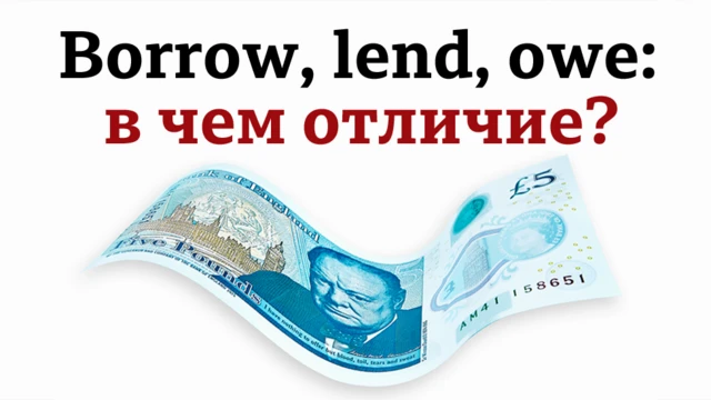 Borrow, lend, owe: в чем отличие?