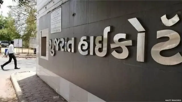 ગુજરાત હાઇકોર્ટ