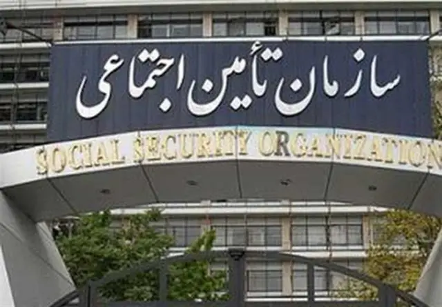 تامین اجتماعی