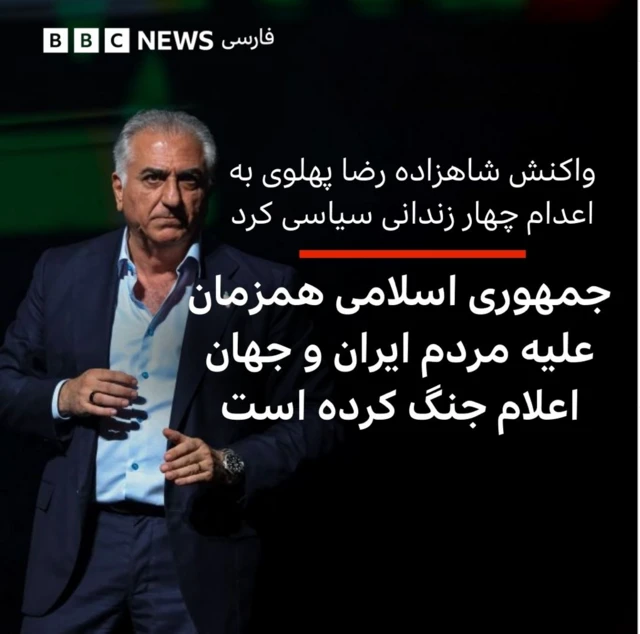 واکنش رضا پهلوی به اعدام چهار زندانی کرد