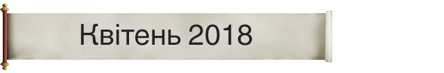 Квітень 2018